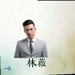 林薇